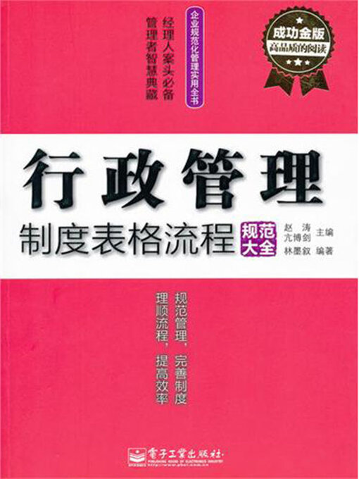 Cover image for 行政管理制度表格流程规范大全